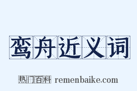 鸾舟近义词是什么意思的图片